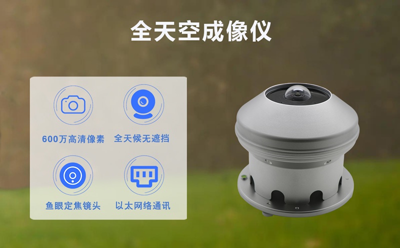 全天空成像儀：解鎖天空實(shí)時(shí)觀(guān)測(cè)的 “全景眼”